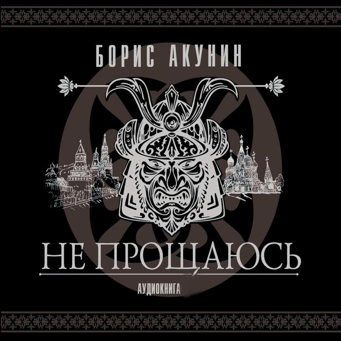 Не прощаюсь: Приключения Эраста Фандорина