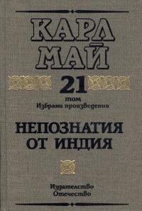 Непознатия от Индия