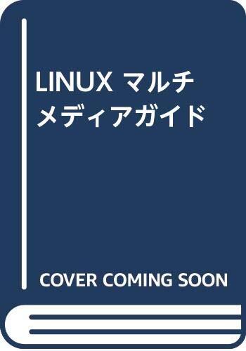 LINUX マルチメディアガイド