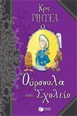 Η Ούρσουλα πάει σχολείο