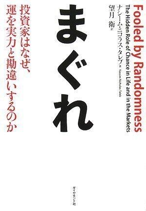 Magure: Tōshika Wa Naze Un O Jitsuryoku To Kanchigaisurunoka