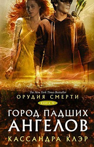 Город падших ангелов