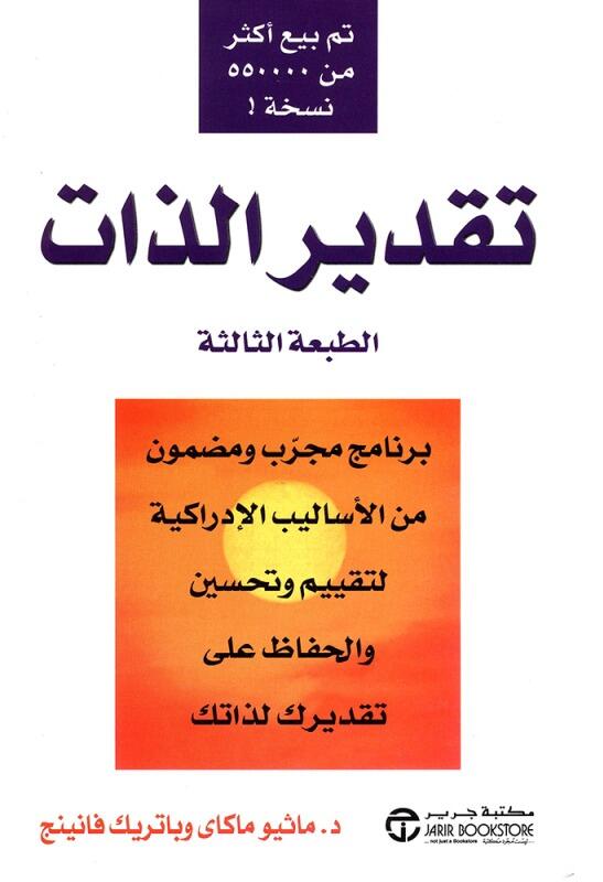 تقدير الذات : برنامج مجرب ومضمون من الأساليب الإدراكية لتقييم وتحسين والحفاظ على تقديرك لذاتك