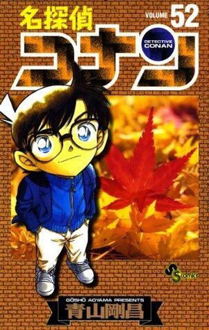 名探偵コナン 52 [Meitantei Conan 52]