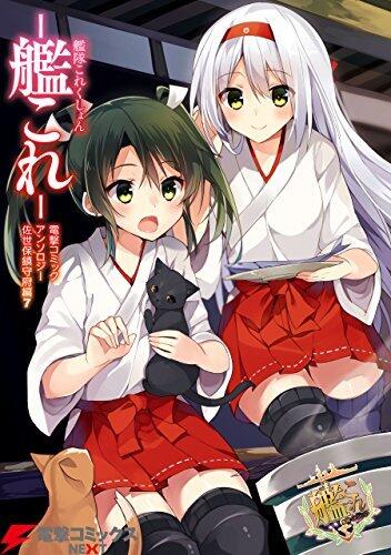 艦隊これくしょん －艦これ－　電撃コミックアンソロジー 佐世保鎮守府編7 艦隊これくしょん -艦これ- 佐世保鎮守府編 (電撃コミックスNEXT)