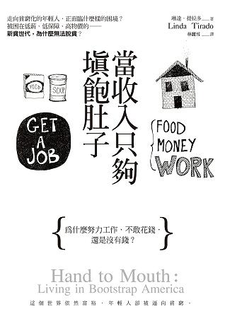 當收入只夠填飽肚子
