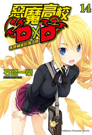 惡魔高校D×D 14 進路輔導的魔法師