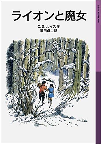 ライオンと魔女 ナルニア国ものがたり (岩波少年文庫)