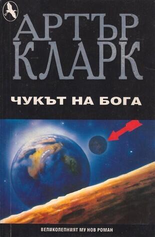 Чукът на Бога