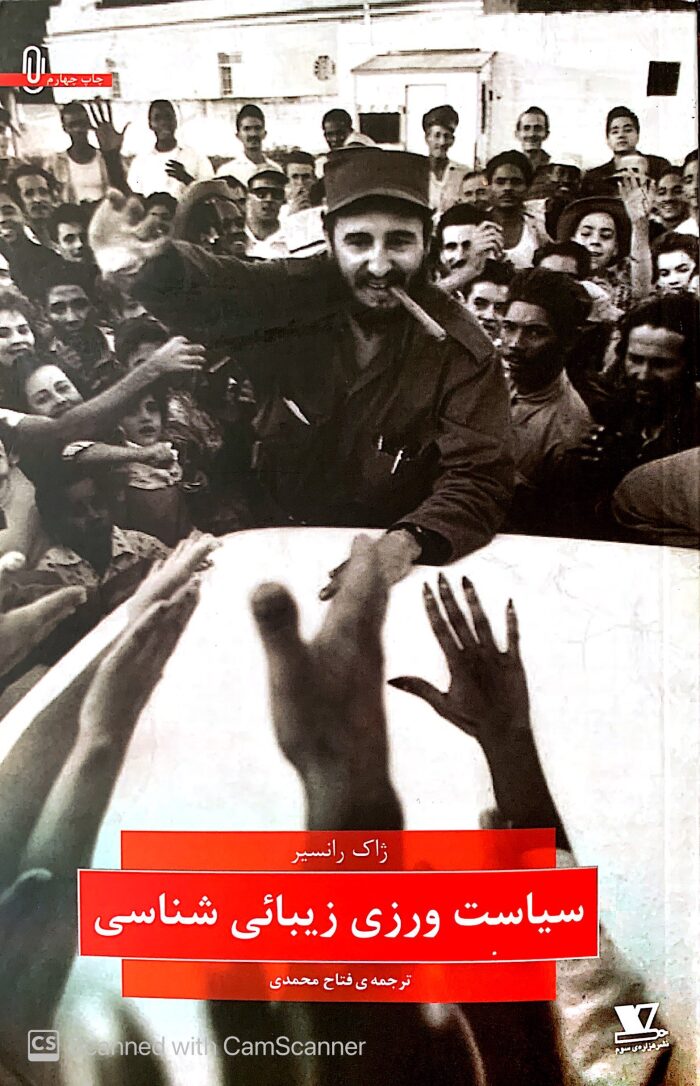 سیاست‌ورزی زیبایی‌شناسی