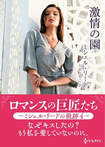 激情の園　ロマンスの巨匠たち～ミシェル・リードの軌跡　4～ (ハーレクインＳＰ文庫)