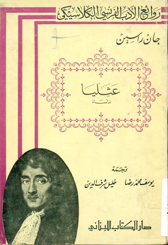 عثليا: مأساة