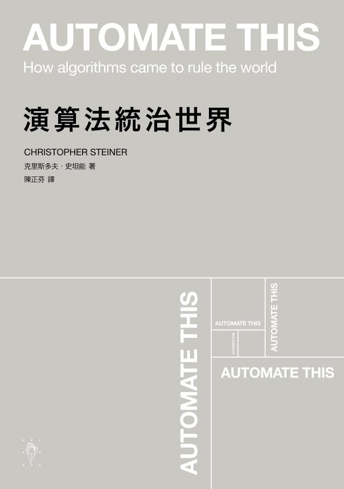 演算法統治世界