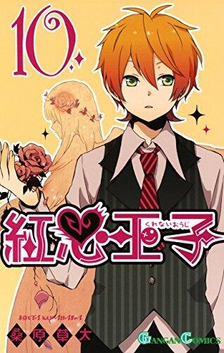 紅心王子 10 [Kurenai Ouji 10]