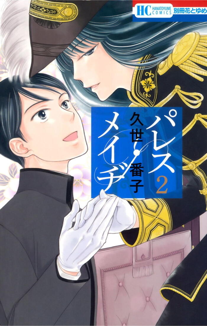 パレス・メイツ 2