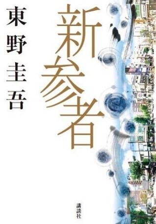 新参者 [Shinzanmono]
