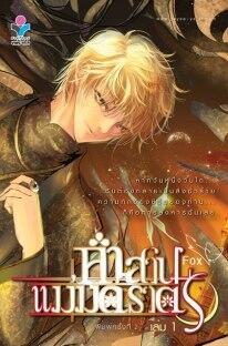 คำสาปแม่มดราตรี เล่ม 1