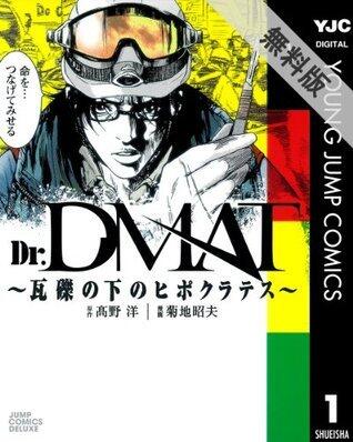 Dr.DMAT～瓦礫の下のヒポクラテス～ 1 【期間限定 無料お試し版】 (ヤングジャンプコミックスDIGITAL)