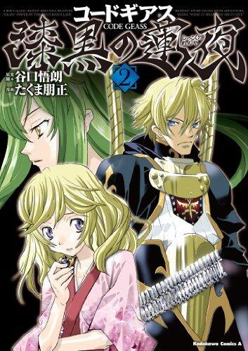 コードギアス 漆黒の蓮夜(2) (角川コミックス・エース)