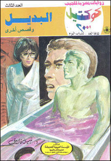 البديل وقصص أخرى