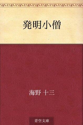 発明小僧