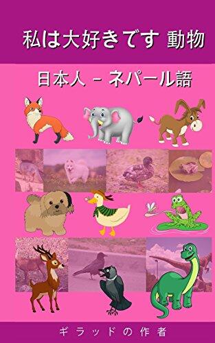 I Love Animals Japanese - Nepali