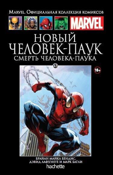 Новый Человек-Паук: Смерть Человека-Паука