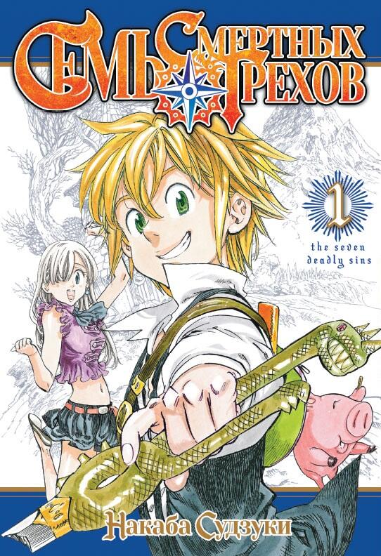 七つの大罪 [Nanatsu no Taizai] 2-in-1