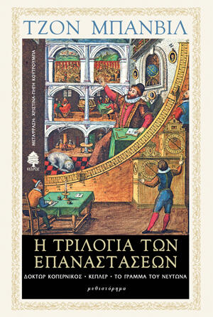 Η τριλογία των επαναστάσεων