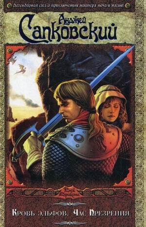 Кровь эльфов / Час презрения