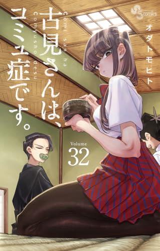 古見さんは、コミュ症です。 32 [Komi-san wa Komyushou Desu. 32]
