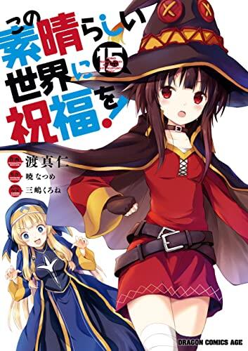 この素晴らしい世界に祝福を! 15 [Kono Subarashii Sekai ni Shukufuku wo! 15]