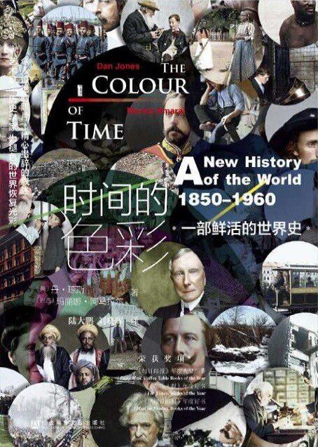 时间的色彩：一部鲜活的世界史，1850-1960