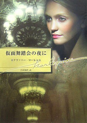 仮面舞踏会の夜に
