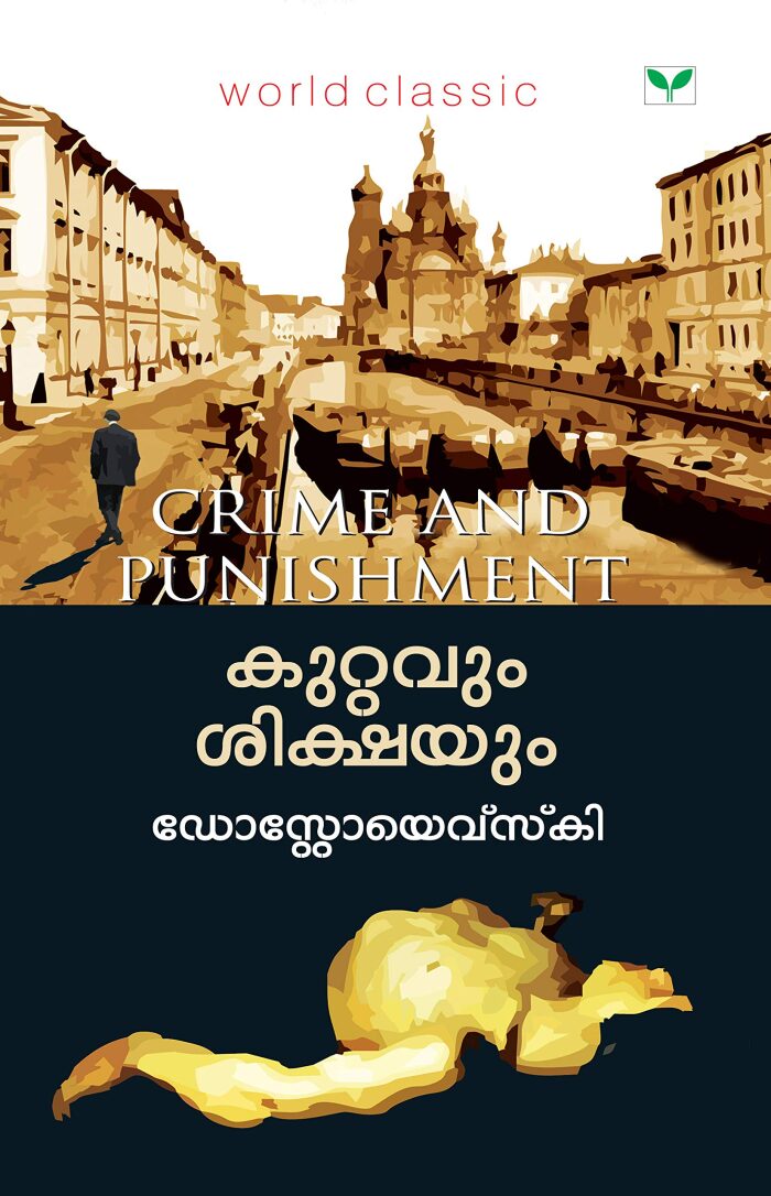 കുറ്റം ശിക്ഷ