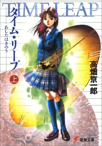 Taimu Rīpu: Ashita Wa Kinō 1
