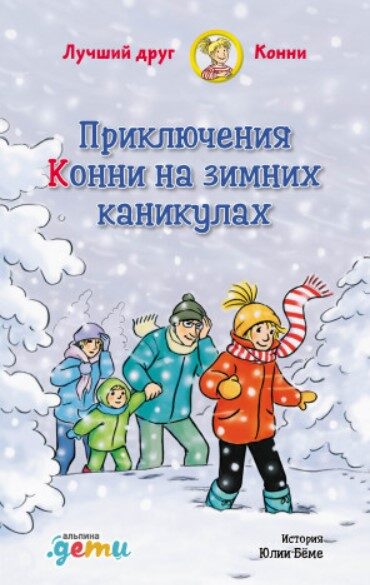 Приключения Конни на зимних каникулах