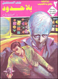 بلا حدود