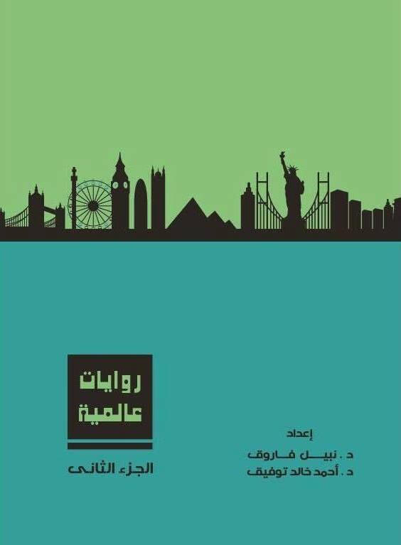 روايات عالمية، الجزء الثاني