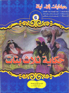 حكاية ثلاث بنات