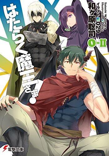 はたらく魔王さま! 0-II [Hataraku Maou-sama! 0-II]