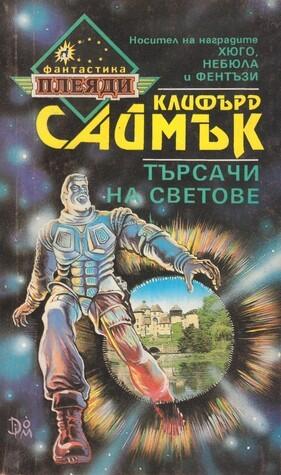 Търсачи на светове