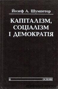 Капіталізм, соцалізм і демократія