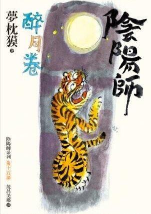 陰陽師: 醉月卷