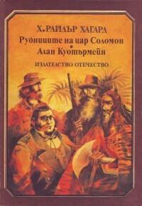Рудниците на цар Соломон. Алан Куотърмейн