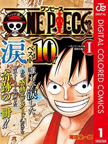ファンが選ぶONE PIECE"涙"ベスト10!! ～サバイバルの海 超新星編～