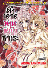 ตำนานท่านหญิงซากุระ เล่ม 5