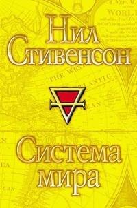 Система мира