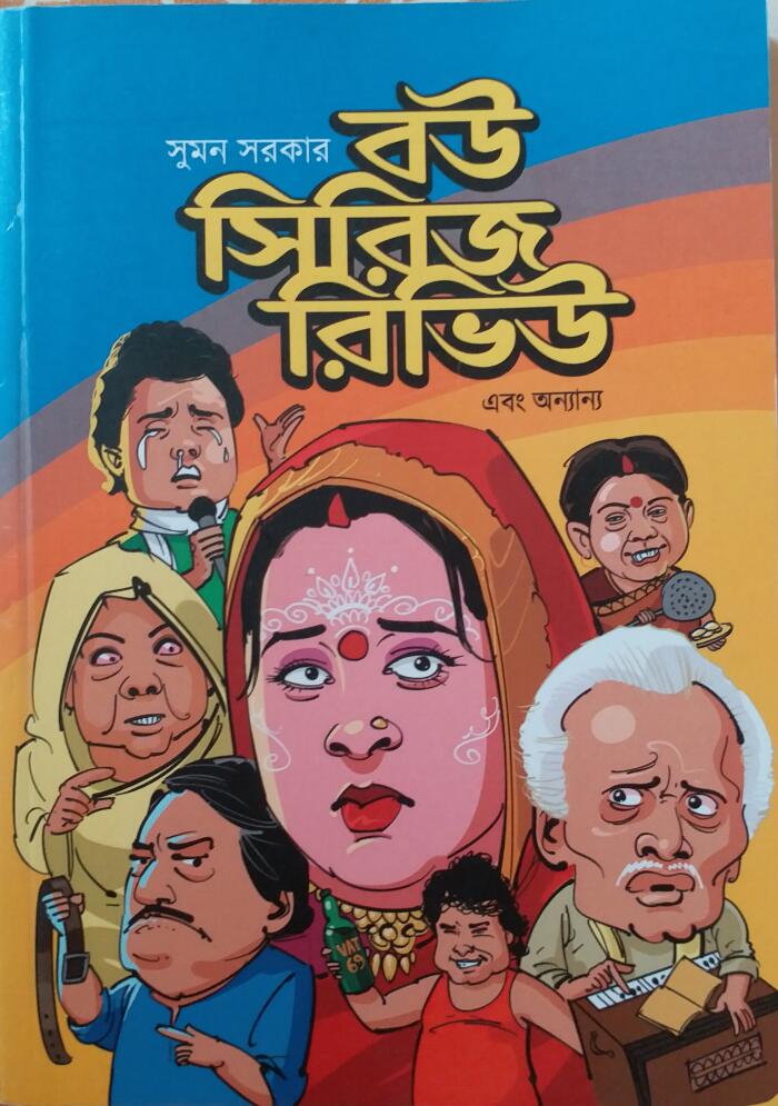 বউ সিরিজ রিভিউ এবং অন্যান্য