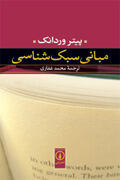 مبانی سبک شناسی